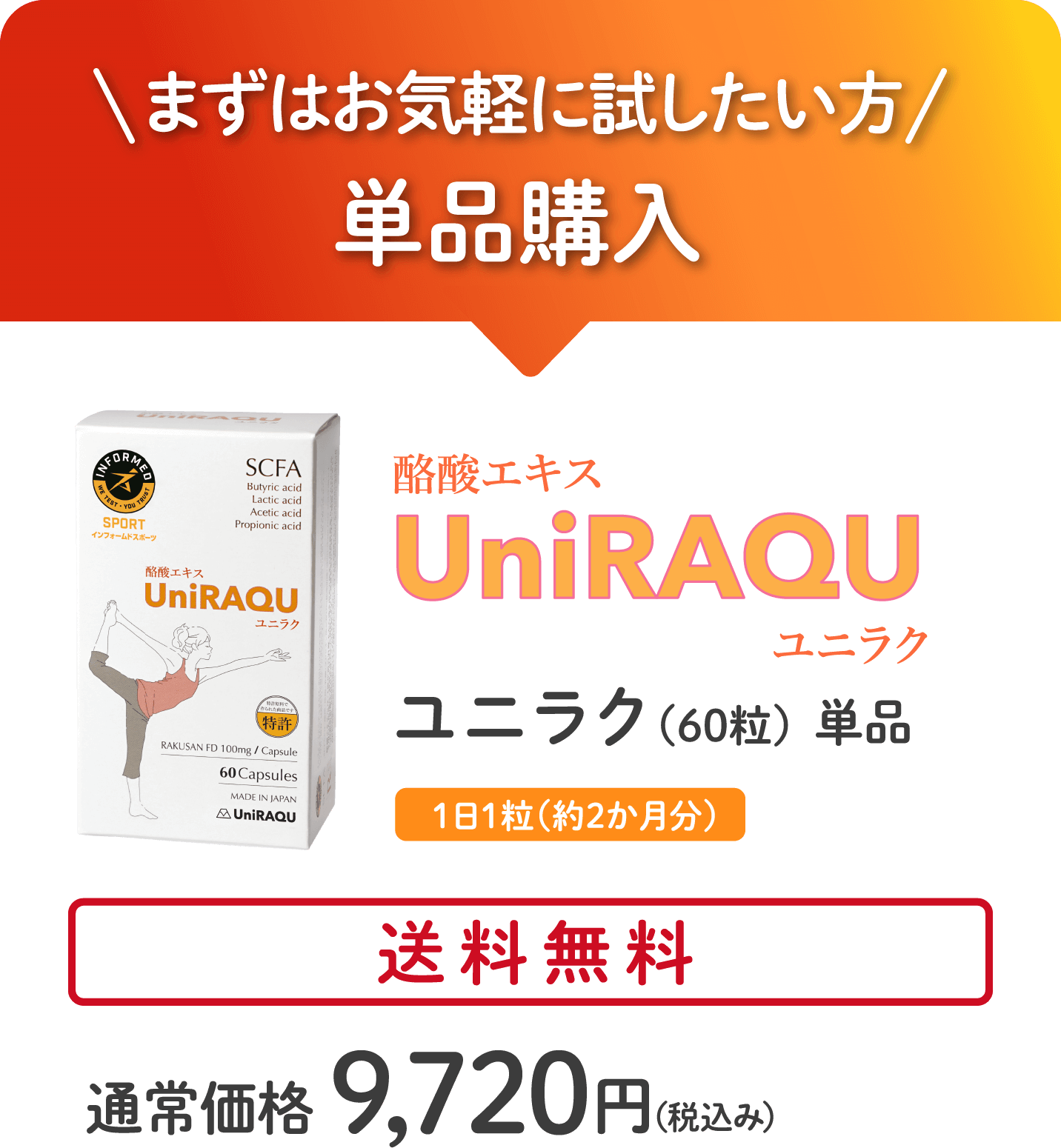 腸まで届く！酪酸ダイレクト 酪酸エキス500mg濃縮配合｜UniRAQU 60粒